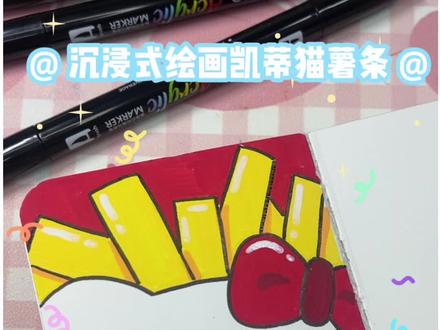 凯蒂猫薯条 丙烯马克笔绘画教程 可爱凯蒂猫 涂一涂 画一画 沉浸 治愈 解压 #画画教程 #跟着抖音学画画 #丙烯马克笔绘画 #可爱简笔画 #解压画画