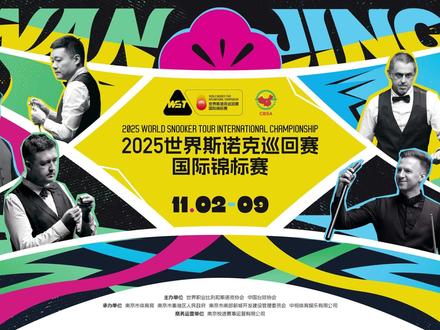 2025世界斯诺克巡回赛国际锦标赛,将于11月2日-9日,在南京秦淮区南部新城全民健身中心开打!#南京 #秦淮区 #斯诺克 #斯诺克国际锦标赛