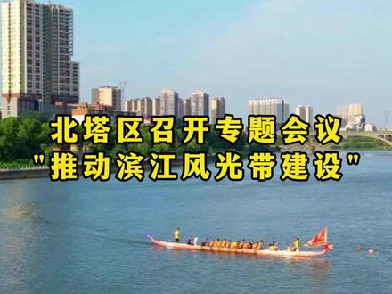 “推动滨江休闲旅游风光带建设”是今年#北塔区重点#调研协商课题,期待早日落地实施#邵阳#邵阳楼视#资江风光带