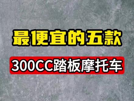 最便宜的300CC踏板摩托车#摩托 #性价比高的摩托车推荐