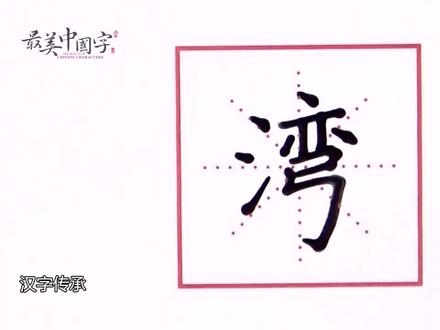 “湾”#最美中国字 #汉字 #书法 #每日一练 @抖音小助手