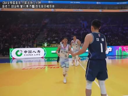虚假的CBA全明星首发?首发才打2分钟? #篮球
