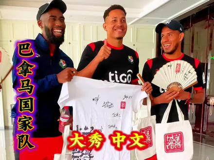 巴拿马国家队中国行之青岛站!众球员大秀中文!来听听水平怎么样!#巴拿马中国行 #唯有足球不可辜负 #dou来足球季 #青岛海牛 #青岛海牛队