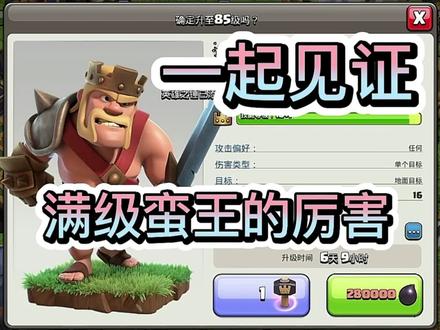 部落冲突一起见证满级蛮王的厉害#部落冲突