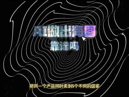 同一个产品,想卖到不同国家,真的只是翻译文案、换个背景吗?
#批量改图 #AI改图 #电商设计 #电商批量改图 #美图秀秀电脑版