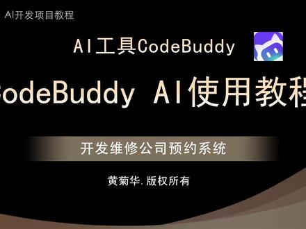 腾讯AI编程Codebuddy安装教程,Ai自动化编程入门 讲解如何查看腾讯AI的官方和下载
然后安装腾讯AI的IDE工具Codebuddy
腾讯云代码助手 (Tencent CodeBuddy)
官方网址:https://www.codebuddy.ai/home
官方文档:https://www.codebuddy.ai/docs/zh/ide/Introduction
#随变ai随便玩