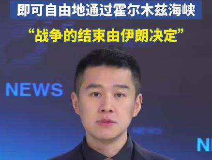 “战争的结束由伊朗决定”伊朗开出通过霍尔木兹海峡条件:任何阿拉伯或欧洲国家“只要驱逐以色列和美国大使”,即可“完全自由地通过霍尔木兹海峡”