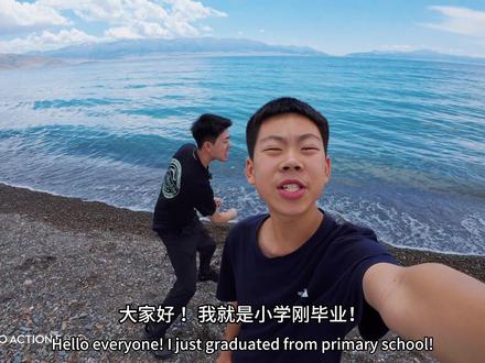 小学生刚毕业从北京坐绿皮火车硬座37个小时直达新疆! 赛里木湖 太美了!没来过赛里木湖 白活了!我没白活! #赛里木湖 #火车硬座 #小学生 #撒贝宁 #毕业生的精选