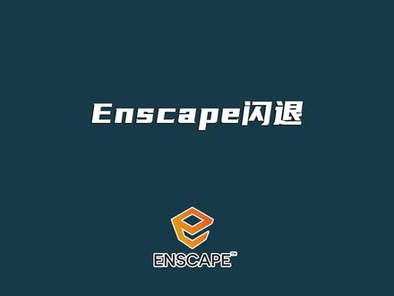 Enscape 闪退崩掉的问题#enscape #sketchup #enscape渲染 @DOU+小助手