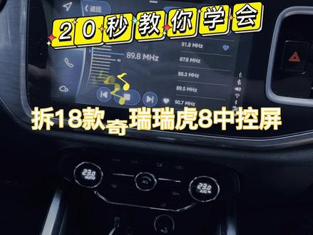 #汽车改装升级 #无损改装 #车机导航 #奇瑞瑞虎8 这个车18款,19款就换了别的中控🤣