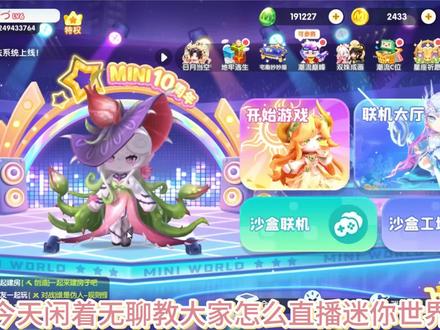 直播迷你世界教程 #迷你魔法激励计划 #迷你世界