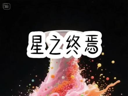 《星之终焉》#悟空浏览器免费看小说 #斩神#终焉