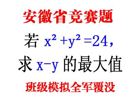 安徽省数学题,x²+y²=24,求x-y的最大值,学霸的解法 #数学思维 #解题技巧 #初中数学 #这数学题有点烫手 #掌握方法很关键