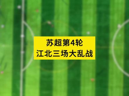 苏超5.23三场苏北大乱斗,谁是本轮江北大哥; #真实生活分享计划 #2026苏超联赛 #淮安队 #盐城队 #南通队