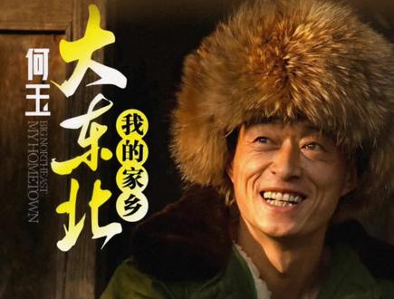 大东北我的家乡(DJ何鹏版) - 何玉。