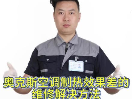 奥克斯空调制热效果差的维修解决方法 奥克斯空调制热效果差的维修解决方法
如果你家奥克斯空调的制热效果不佳,甚至完全没有反应,不要急着认为是故障。本期我们将深入探讨奥克斯空调制热效果差的背后原因,并为你提供维修解决方法。
首先,我们要了解空调制热的原理。奥克斯空调通过外机吸收空气中的热量,再由管道中的制冷剂循环,将吸收的热量带到内机,通过内机工作向室内提供热量,提高室内温度。
一、室外温度过低
如果室外温度低于零下五度,奥克斯空调就不能正常化霜,那么自然无法正常加热。
处理方法:在清理干净空调上的积雪后,可以尝试提高室内温度,或者在室外温度升高后再使用空调制热。
二、毛细管或单向阀故障
奥克斯空调的毛细管网就像我们的毛细血管一样,直径为3.5-5.0mm的供回水主管。而单压阀则用在液压系统里,以防油流反向流动。
处理方法:如果是这种情况导致奥克斯空调不加热,可以联系奥克斯维修维修,更换新的毛细管或单向阀。
三、滤网有灰
如果奥克斯空调滤网灰尘堆积过多,内外机通风口被异物堵塞导致空气流通不畅,这样出风口出风量会变小,内机的制热效果也会大打折扣。
处理方法:定期联系奥克斯维修维修清洗空调滤网即可。
四、空调缺氟
现在大多数奥克斯空调都是热泵或热泵加辅助电加热空调,这两种空调的工作原理均是利用氟利昂挥发时从室外空气中吸收热量的原理。如果奥克斯空调缺氟,空调制热效果也会变差。
处理方法:请联系奥克斯维修维修加一些氟利昂即可解决空调制热效果差的问题。
总之,奥克斯空调制热效果差并不一定是故障造成的。在排除上述原因后,如果问题仍然存在,建议联系专业的奥克斯维修维修人员进行检查和维修。同时,为了确保空调的长期使用效果和寿命,定期的维护和保养也是非常重要的。
#奥克斯空调维修