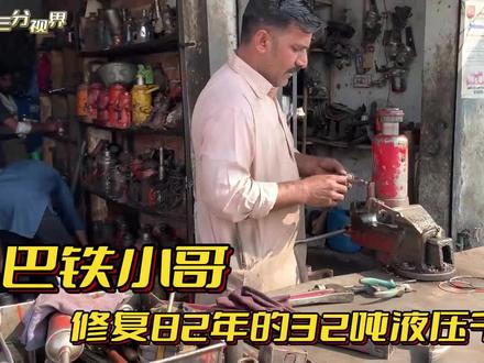 巴铁小哥修复82年陈旧锈蚀的32吨液压千斤顶___惊人修复
#纪录片解说 #dou来安利纪录片 #修复翻新解压老物件 #手工#纪录片充电计划