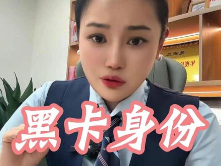 黑卡看重的不是Q,看中的是身份#内容过于真实 #金融知识 #普及常识 #讨论 #畅所欲言