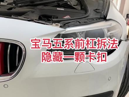 #车灯知识 #抖音汽车 宝马五系前杠拆法