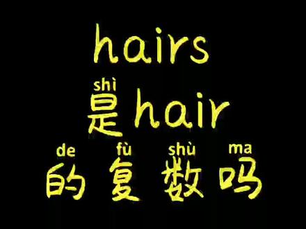 大家觉得hairs是hair的复数吗#英语单词@抖音小助手 @DOU+小助手