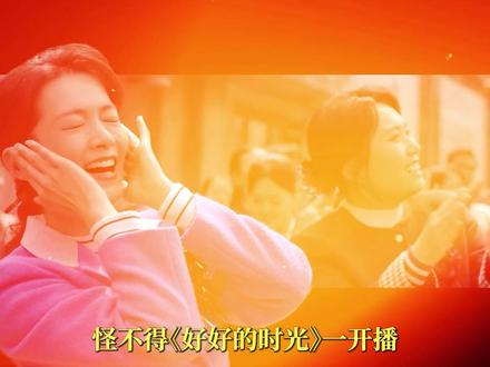 题材阵容双在线,爱看群像年代剧的闻着味就来啦! #好好的时光观后感 #好好的时光 #梅婷 #田雨 #陈昊宇