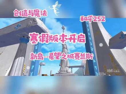 寒假版本开启,新岛希望之城赛兰斯(地下城堡)欢迎你来探索哦#创造与魔法 #手游 #游戏日常