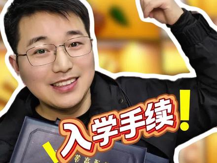 #成人高考报名 #创作者中心 #创作灵感 2026年成人高考自己报名,录取报到,入学须知,参考安徽文达学院的录取顺序#成人高考录取 #入学报到