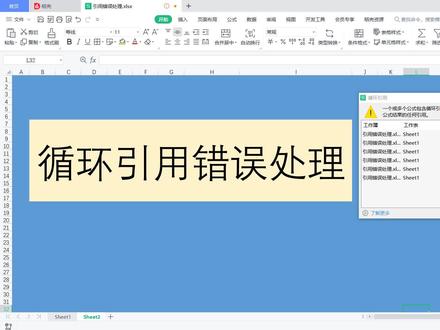 EXCEL循环引用错误处理#excel #会计帮帮网