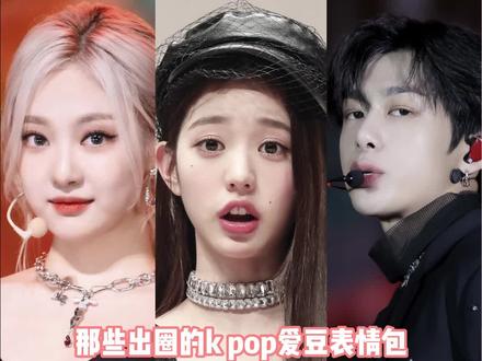 《门 有 两 面》明明拥有盛世美颜,却把自己活成表情包的爱豆们,建议永久珍藏#aespa #宁艺卓 #monstax #蔡亨源 #ive #张元英