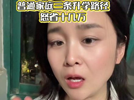 宿迁中考460分左右的太难受了,三条升学路径怒省十几万 #中考 #考不上高中怎么办 #同城教育 #宿迁 #中高考提分