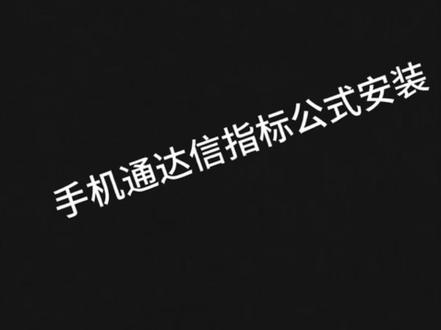 手机通达信安装指标公式#手机通达信