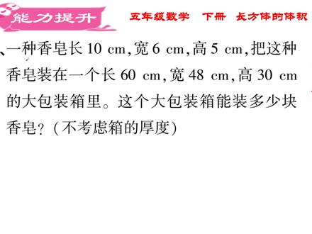 五年级数学,长方体的体积,能力提升 #小学数学 #数学 #数学思维 #学习方法 #五年级数学 #长方体的体积
