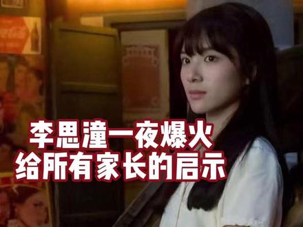 《给阿嫲的情书》女主角爆火,给所有家长的启示 很多人说她运气好,但导演真正看中的,其实是她身上那种沉静、真实、干净的气质。#给阿嫲的情书 #李思潼