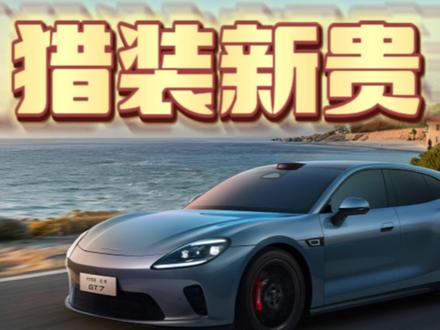 瓦罐启境GT7发布,不仅好看还有黑科技! 广汽和华为深度合作的启境品牌发布了,同时还亮相了旗下首款车型启境GT7,不管怎么说,这台车的外观颜值还是非常在线的!加上不错的地盘方案和调教,还是能满足大家对运动瓦罐车型的追求的!#买车那点事儿 #启境 #启境GT7 #猎装车 #瓦罐车
