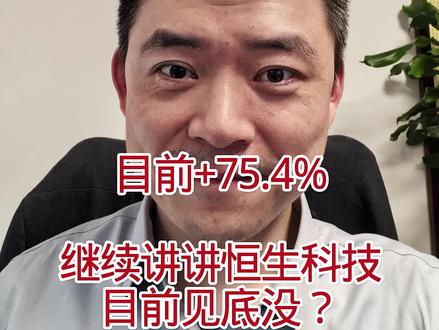 没想到对恒生科技这么多人感兴趣,那再来说说目前是否见底,标志是什么。以及目前的持仓减少了波动还能红,其实很淡定啊。#恒生科技