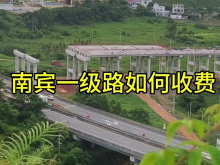 南宾一级路如何收费#公路收费 #公路建设