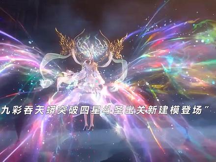 彩鳞四星斗圣新建模来了