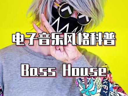 凶猛炸裂的舞池利器!Bass House#电音 #电子音乐 #编曲 #basshouse #音乐节