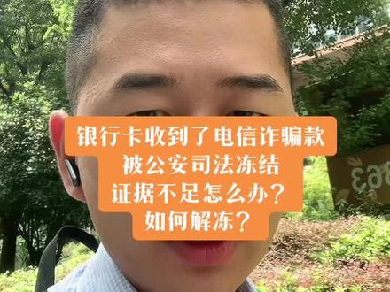 银行卡收到了电信诈骗款,被司法冻结,证据不足可以解冻吗?#司法冻结 #电信诈骗 #银行卡冻结