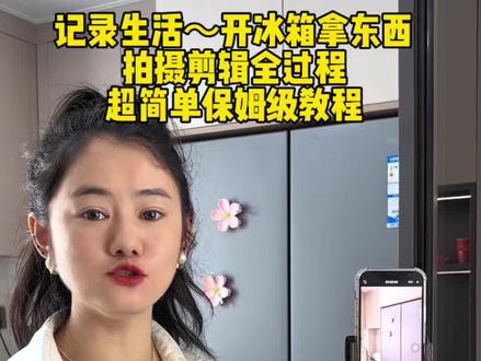 记录生活开冰箱拿东西,拍摄剪辑全过程超简单保姆级教程#自媒体#拍摄技巧#剪辑教程 #冰箱#记录生活 @DOU+小助手 @抖音创作小助手 @DOU+上热门 @抖音小助手