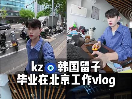 kz🧿哈萨克韩国留子毕业在北京工作vlog#韩国留学 #kz #哈萨克 #工作日常记录