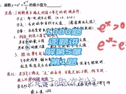 均值不等式求函数最值的通用解题步骤 第一步:观察函数形式(是否均为正项)
第二步:和最小、积为定值;积最小,和为定值
第三步:验证等号条件
#考研 #考研数学 #张宇 #张宇1000题 #均值不等式