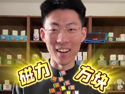磁力方块,太好玩了~ #魔方磁力方块 #魔域文化 #益智玩具