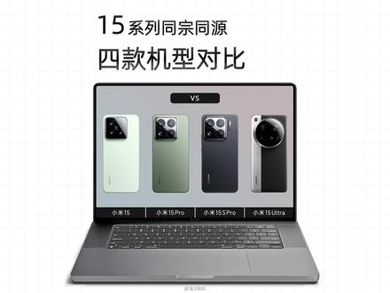 小米15全系同宗同源四款机型对比,详细对比参数情况 #小米15 #小米15Pro #小米15SPro #小米15Ultra #手机推荐