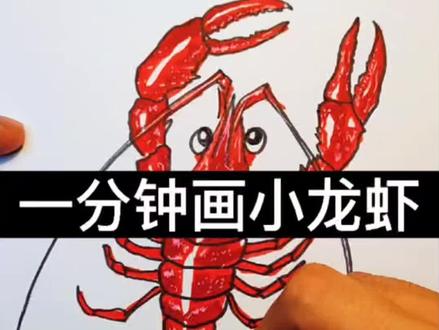 #创作灵感 一分钟画小龙虾#教程 #马克笔 #创作灵感 @DOU+小助手 @抖音小助手