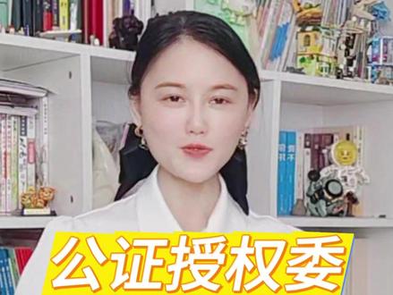 公证授权委托书在哪里办? 需要委托他人代办事务,比如签合同、卖房、处理银行手续时,公证授权委托书是关键!它就像给委托书“盖公章”,有了法律效力,银行、房产局才认账,避免被冒名或纠纷。那公证授权委托书去哪儿办?答案是:必须到政府授权的公证处!公证处是事业单位,每个城市、区县都有,通常在市区中心、社区服务中心或县政府附近。查地址很方便,上本地政府官网搜“公证处”,或者打114问就行。办理流程分三步:第一步准备材料,带身份证原件和委托书草稿;第二步到公证处,工作日去更省时,填表、等叫号,公证员会核对身份和内容,确认自愿后缴费;第三步取公证书,当天或隔天就能拿到。注意,公证书有效期通常1-2年,受托人变动要及时更新或撤销。如果赶时间或异地,推荐用“慧办好”平台,支付宝搜索就能在线提交材料预审,减少往返奔波,省心又高效!#公证授权委托书在哪里办 #公证认证 #海牙认证