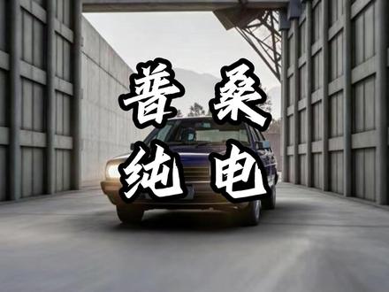 新能源版的桑塔纳真要来了...#普桑 #桑塔纳