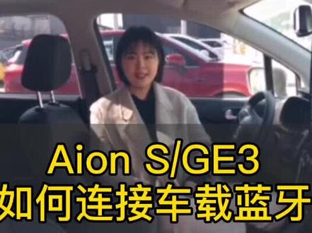 Aion S/GE3如何连接车载蓝牙
