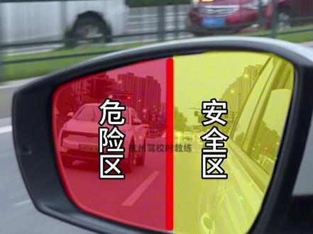 新手变道看镜秒懂安全区 #杭州时教练 #变道技巧 #驾驶技巧 #新手开车 #新手司机