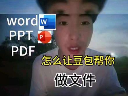 怎么用豆包做PPT,word,PDF等文件 调教豆包帮你做文件,帮你改文件#豆包#大学#论文#水课#一定会火